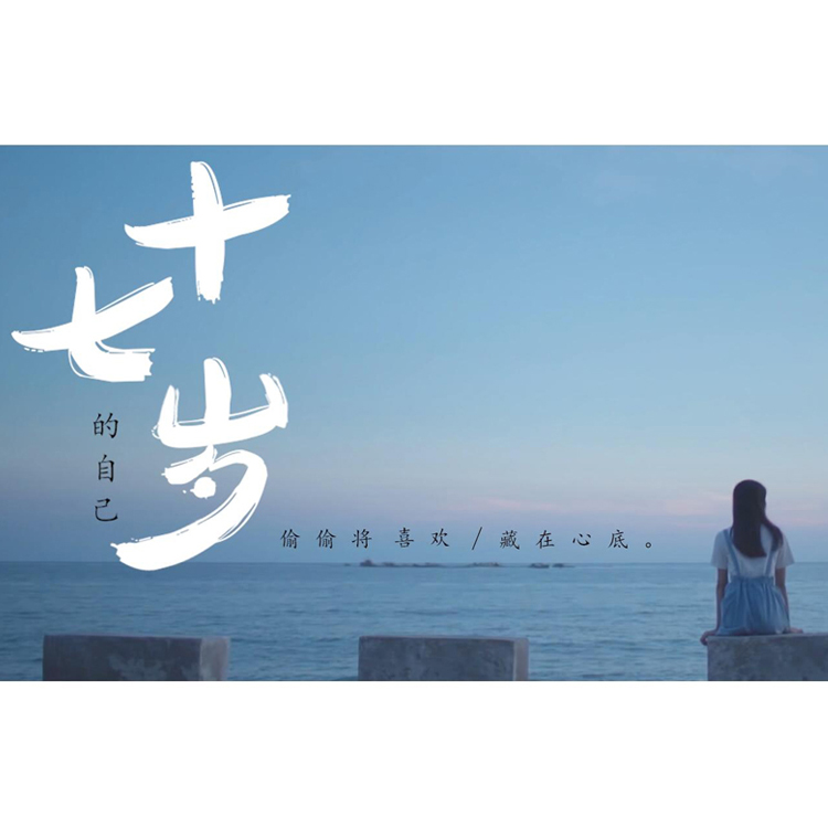 17岁的时候，你在想什么