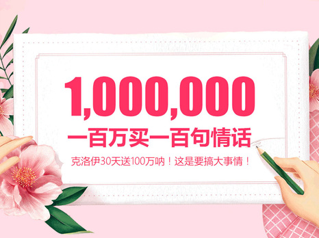 克洛伊斥资100万征集100句动人情话!