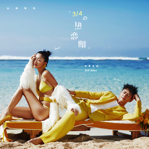 3/4の热恋期