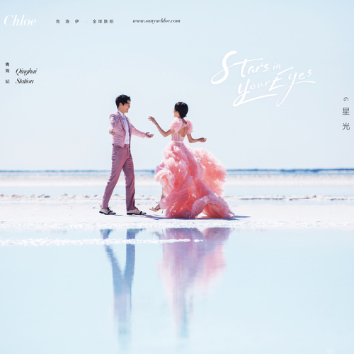 Stars in Your Eyes 触手可及の星光