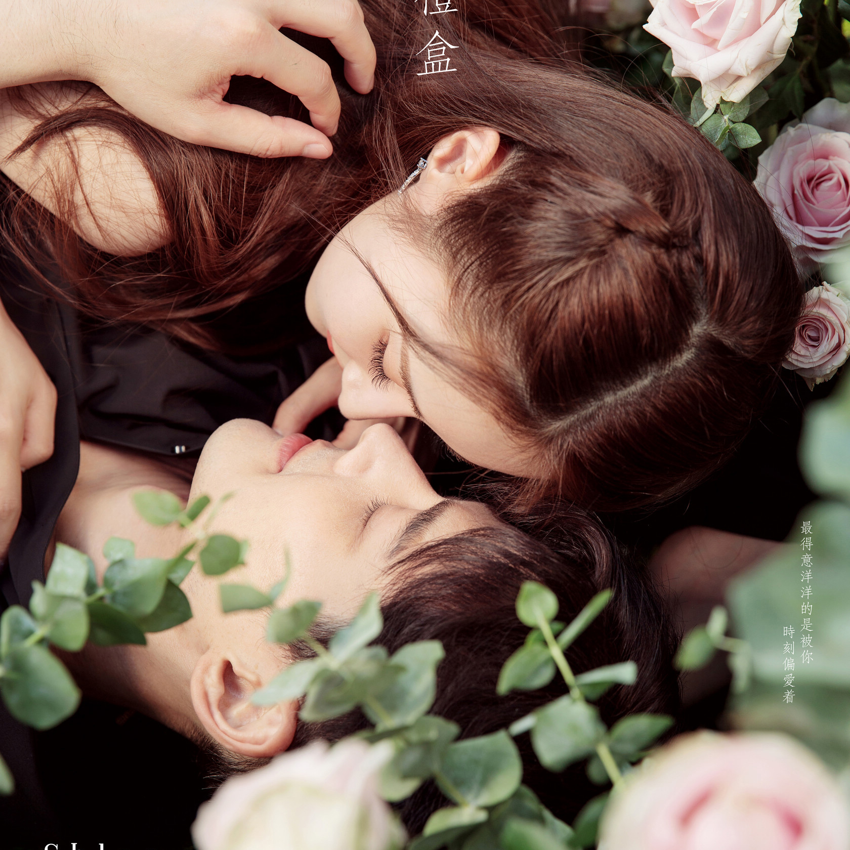 明星:郭品超&马泽涵