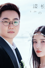 謝先生&陽(yáng)女士