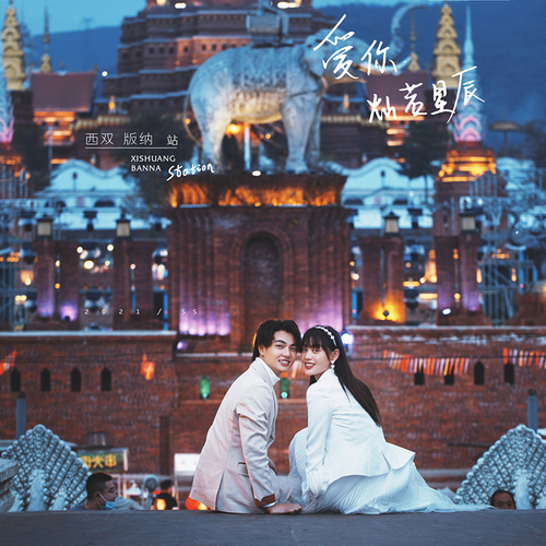 爱你，灿若星辰