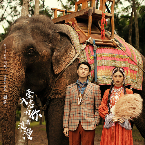 坠入名为你的浪漫